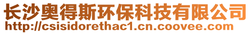 長沙奧得斯環(huán)?？萍加邢薰? style=