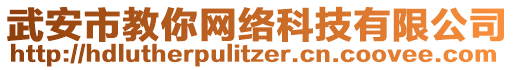 武安市教你網(wǎng)絡(luò)科技有限公司