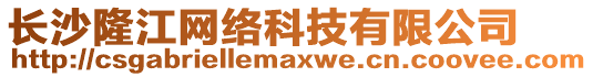 長(zhǎng)沙隆江網(wǎng)絡(luò)科技有限公司