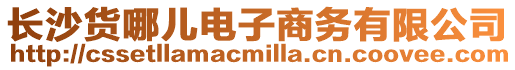 長(zhǎng)沙貨哪兒電子商務(wù)有限公司