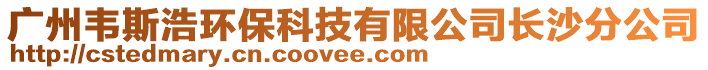 廣州韋斯浩環(huán)保科技有限公司長(zhǎng)沙分公司