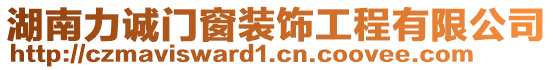 湖南力誠(chéng)門窗裝飾工程有限公司