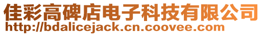 佳彩高碑店電子科技有限公司