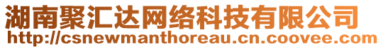 湖南聚匯達網絡科技有限公司