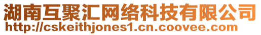 湖南互聚匯網(wǎng)絡(luò)科技有限公司