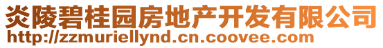 炎陵碧桂園房地產(chǎn)開(kāi)發(fā)有限公司