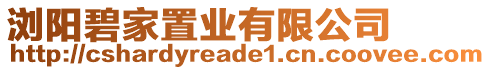 瀏陽(yáng)碧家置業(yè)有限公司