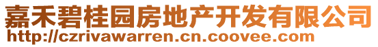 嘉禾碧桂園房地產(chǎn)開(kāi)發(fā)有限公司