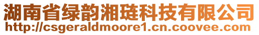 湖南省綠韻湘璉科技有限公司