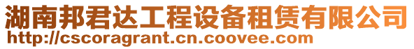 湖南邦君達(dá)工程設(shè)備租賃有限公司