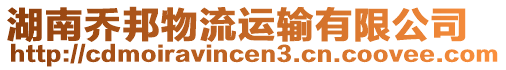 湖南喬邦物流運(yùn)輸有限公司