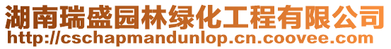 湖南瑞盛園林綠化工程有限公司