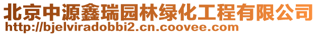 北京中源鑫瑞園林綠化工程有限公司