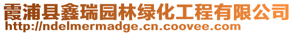 霞浦縣鑫瑞園林綠化工程有限公司