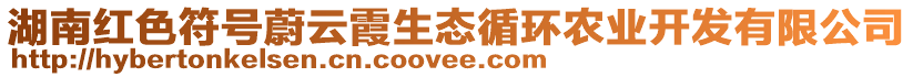 湖南紅色符號(hào)蔚云霞生態(tài)循環(huán)農(nóng)業(yè)開發(fā)有限公司