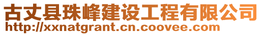 古丈縣珠峰建設工程有限公司