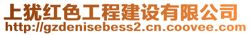 上猶紅色工程建設(shè)有限公司