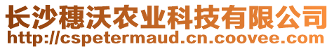 長(zhǎng)沙穗沃農(nóng)業(yè)科技有限公司