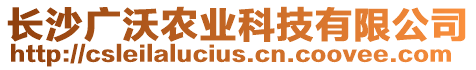 長沙廣沃農(nóng)業(yè)科技有限公司