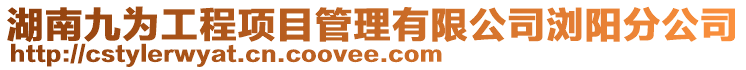 湖南九為工程項(xiàng)目管理有限公司瀏陽分公司