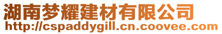 湖南梦耀建材有限公司