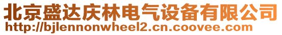 北京盛達慶林電氣設備有限公司