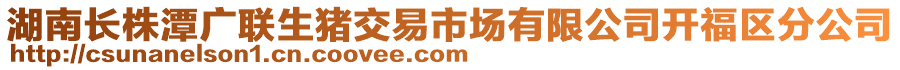 湖南長(zhǎng)株潭廣聯(lián)生豬交易市場(chǎng)有限公司開福區(qū)分公司