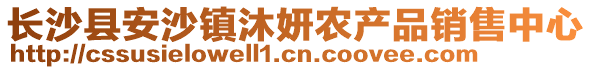 长沙县安沙镇沐妍农产品销售中心