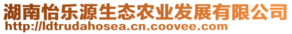 湖南怡樂源生態(tài)農(nóng)業(yè)發(fā)展有限公司