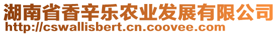 湖南省香辛樂農(nóng)業(yè)發(fā)展有限公司