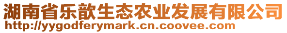 湖南省樂歆生態(tài)農業(yè)發(fā)展有限公司