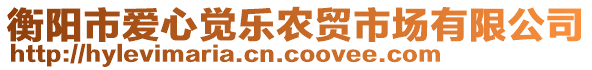 衡陽市愛心覺樂農(nóng)貿(mào)市場有限公司