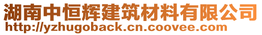 湖南中恒輝建筑材料有限公司