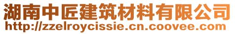 湖南中匠建筑材料有限公司