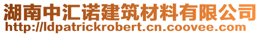 湖南中匯諾建筑材料有限公司