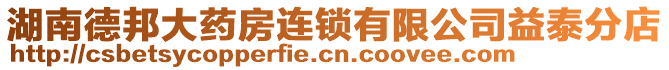 湖南德邦大藥房連鎖有限公司益泰分店