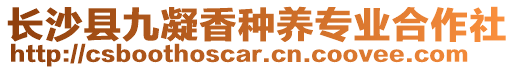 長沙縣九凝香種養(yǎng)專業(yè)合作社