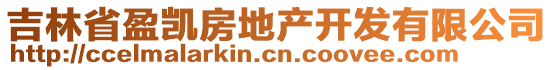 吉林省盈凱房地產(chǎn)開發(fā)有限公司