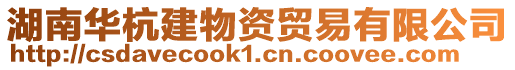 湖南華杭建物資貿(mào)易有限公司