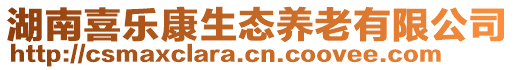 湖南喜樂康生態(tài)養(yǎng)老有限公司