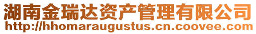 湖南金瑞達資產管理有限公司