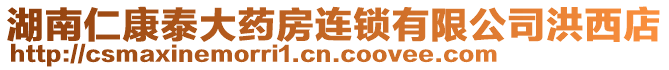 湖南仁康泰大藥房連鎖有限公司洪西店