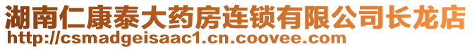 湖南仁康泰大藥房連鎖有限公司長龍店