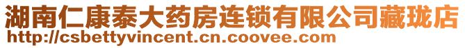 湖南仁康泰大藥房連鎖有限公司藏瓏店