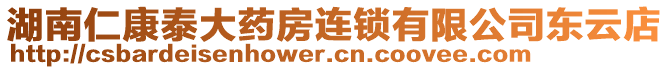 湖南仁康泰大藥房連鎖有限公司東云店