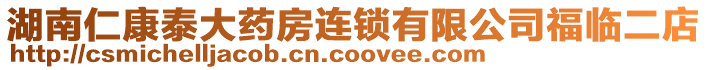 湖南仁康泰大藥房連鎖有限公司福臨二店