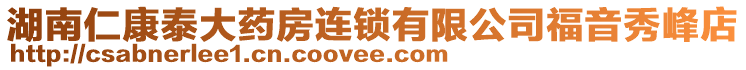 湖南仁康泰大藥房連鎖有限公司福音秀峰店