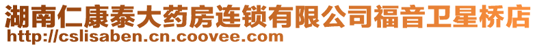 湖南仁康泰大藥房連鎖有限公司福音衛(wèi)星橋店