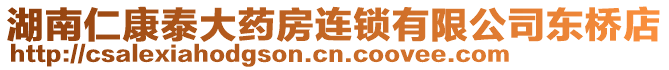 湖南仁康泰大藥房連鎖有限公司東橋店