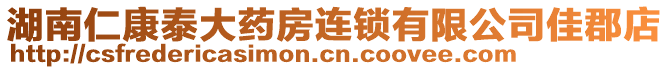 湖南仁康泰大藥房連鎖有限公司佳郡店